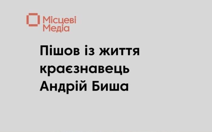 У Корюківській громаді помер краєзнавець Андрій Биша