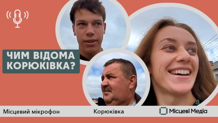 Парк, фабрика шпалер чи трагедія? Які асоціації із Корюківкою?
