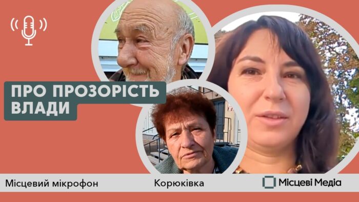 Про прозорість корюківської влади, мотоциклістів та інші проблеми